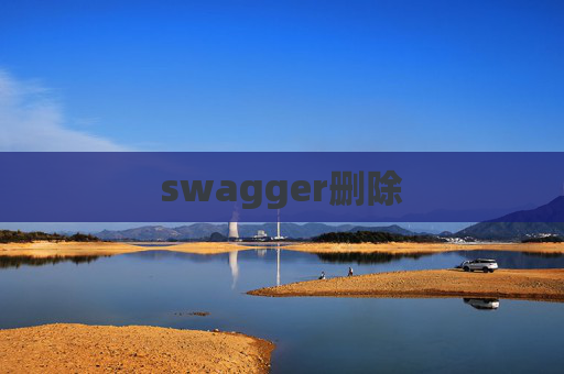 swagger删除